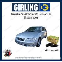 ราคา GIRLING ผ้าเบรค ก้ามเบรค รถยนต์ TOYOTA CAMRY SXV20 เครื่อง 2 2L โตโยต้า คัมรี่ ปี 1998 2002 (18219500157)