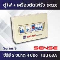 ราคา Sense Series S ตู้ไฟ ตู้ควบคุมไฟฟ้า ตู้คอนซูมเมอร์ เซนส์ พร้อมเครื่องตัดไฟรั่ว RCBO ในตัว 4 ช่อง 6 ช่อง 8 ช่อง (7308362291)