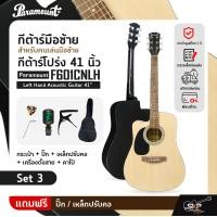 ราคา กีต้าร์มือซ้าย สำหรับคนเล่นมือซ้าย กีต้าร์โปร่ง 41 นิ้ว Paramount F601CNLH Left Hand Acoustic Guitar 41 (20691375395)