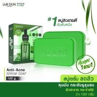 ราคา ส่งฟรี ส่งไว LUR SKIN TEA TREE SERIES SERUM SOAP 100 g 1 แถม 1 สบู่เซรั่ม สบู่ลดสิว คุมมัน กระชับรูขุมขน สบู่ฟองนุ่ม ไม่บาดผิว ผิวแพ้ง่ายใช้ได้ (16865733161)
