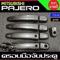 ราคา ครอบมือจับประตู ครอบมือเปิดประตู ลายคาร์บอน รุ่นTOP MITSUBISHI PAJERO 2015 2022 ใช้ร่วมกับ TRITON 2015 2022 4ประตู (18045975286)