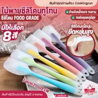 ราคา ส่งฟรี ไม้พาย ไม้พายซิลิโคนทูโทน ไม้พายทำขนม ไม้พายซิลิโคน ไม้พายซิลิโคนใส ไม้พายทำขนม แบบใส ไร้รอยต่อ ยืดหยุ่น ขนาด 21 28 ซม COOKINGRUN (12774619497)