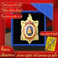 ราคา จี้พระ เต่าหลวงปู่หลิว วัดไร่แตงทอง รุ่นสุขใจ ลงยา3สี เลี่ยมกรอบชุบเศษทอง แถมฟรี แหนบห้อยพระ และผ้ายันต์ (17844353190)
