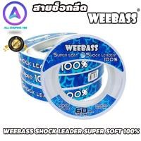 ราคา สายช๊อคลีด WEEBASS สาย SHOCK LEADER ความยาว 50 เมตร สายเอ็นหน้าสำหรับตกปลาฟันคม WEEBASS SHOCK LEADER SUPER SOFT 100 (18884897039)