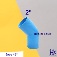 ราคา ข้องอ 45องศา พีวีซี PVC ขนาด 1 1 2 2 ชั้น 13 5 สีฟ้า (19612433735)