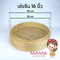 ราคา Mama Cooking เข่งติ่มซำ สไตล์จีน 5 6 8 10 12 16 นิ้ว เข่งปลาทู เข่งนึ่งปลา เข่งนึ่งติ่มซำ เข่งไม้ไผ่ เหมาะสำหรับ ขนมจีบ ซาลาเปา (20532990281)