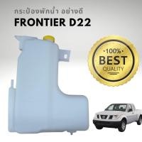 ราคา กระป๋องพักน้ำ นิสสัน ฟรอนเทียร์ D22 FRONTIER อย่างดี (17242350869)
