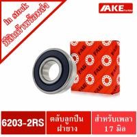 ราคา ตลับลูกปืน FAG 6200 2RS 6201 2RS 6202 2RS 6203 2RS 6204 2RS 6205 2RS ตลับลูกปืนลูกปืนรอบจัด ฝายาง 2 ข้าง 6200 6201 6202 6203 6204 6205 RS FAG จำหน่ายโดย AKE (14036726370)