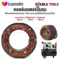 ราคา อะไหล่ InnTech คอยล์ขดลวดมอเตอร์ แกนมอเตอร์ปั๊มลมออยล์ฟรี สำหรับ ปั๊มลม ปั้มลม 30 ลิตร 50 ลิตร แกนมอเตอร์ปั๊มลม แกนมอเตอร์ปั้มลม คอยล์มอเตอร์ปั๊มลม ทองแดงแท้ พร้อมสายไฟอย่างดี (16619066201)