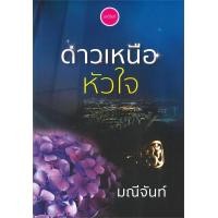 ราคา พร้อมส่ง หนังสือดาวเหนือหัวใจ โรแมนติกมณีจันท์สนพ มณีจันท์ (20270513490)