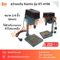 ราคา สว่านแท่น Kanto รุ่น KT 4106 ขนาด 1 4 นิ้ว ขนาดเล็ก (19898907084)
