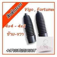 ราคา ยางกันฝุ่นแร็คพวงมาลัย VIGO FORTUNER 4x4 4x2 LH RH ชุด2ชิ้นซ้าย ขวา วีโก้ ฟอร์จูนเนอร์ (17421751412)