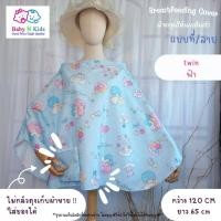 ราคา NEW 30 ลายใหม่ ผ้าคลุมให้นม ผ้าคลุมปั๊มนม ผ้าคลุมให้นมบุตร ขนาดใหญ่ ถุงผ้าในตัว (18386183767)
