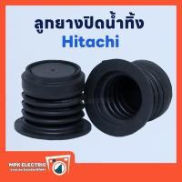 ราคา ลูกยางปิดน้ำทิ้งเครื่องซักผ้า Hitachi 3 8 4 2 4 7 cm พร้อมส่ง (21092245950)