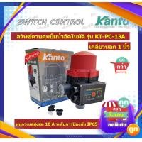 ราคา KANTO สวิทช์ควบคุมปั๊มน้ำอัตโนมัติ เกลียว 1 นิ้ว ทนกระแสไฟสูงสุด 10 แอมป์ รุ่น KT PC 13A ใช้ได้กับปั้ม หอยโข่ง ปั้มบาดาล ปั้มชัก ที่มีขนาด 1 1 5Hp เท่านั้น (1107180712)
