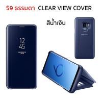 ราคา Case Samsung S9 cover ธรรมดาไม่พลัส case samsung s9 cover clear view เคส s9 ฝาพับ เคส s9 ฝาปิด s9 flip เคสซัมซุง s9 ของแท้ เคสSamsung s9 เคส ซัมซุง s9 original เคสฝาพับ s9 เคสฝาปิด s9 (20755096458)