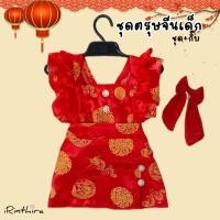 ราคา ชุดตรุษจีนเด็ก เซ็ต3ชิ้น พร้อมส่ง (21248522334)