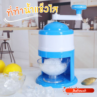 ราคา เครื่องทำน้ำแข็งไส แบบมือหมุน ฟ้า ขาว ที่ไสน้ำแข็ง เครื่องทำน้ำแข็งเกล็ดหิมะ (15489211722)