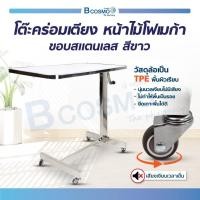 ราคา โต๊ะคร่อมเตียง หน้าไม้โฟเมก้า ขอบสแตนเลส ล้อ TPE นุ่มนวลเงียบไม่มีเสียง แบบถอดประกอบง่าย (19245535454)