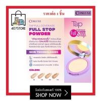 ราคา NEW COSLUXE แป้งทูเวย์ผสมรองพื้น TAP FULL COVERAGE FULLSTOP POWDER 9 g คอสลุคส์ แท็ป ฟูล คัฟเวอร์เรจ ฟูลสต๊อป พาวเดอร์ แป้งพัฟ แป้งผสมรองพื้น แป้งทาหน้า (17017444185)