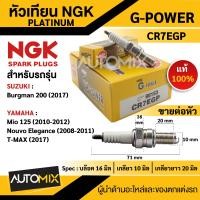 ราคา หัวเทียน NGK G POWER รุ่น CR7EGP 96153 สินค้าของแท้ 100 Yamaha Mio 125 Yamaha Nouvo Elegance Yamaha T MAX Suzuki Burgman 200 หัวเทียน NGK เกรด PLATINUM หัวเข็ม หัวเทียนฮอนด้า (17548368283)