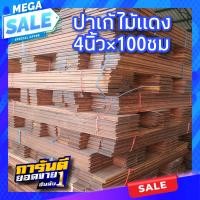 ราคา ปาเก้ไม้แดง 4นิ้ว ปาเก้ ไม้พื้น (16746938036)