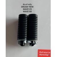 ราคา พักเท้าหลัง ดรีม นิว เวฟ125 เวฟ100 DREAM NEW WAVE125 WAVE100 1 คู่ (21292530056)