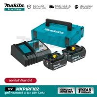 ราคา เซ็ตเเบตฯ MAKITA POWER SOURCE KIT MKP1RF182 199381 8 ชุดเซ็ทแบตเตอรี่ 18V 3 0Ah (16805894589)