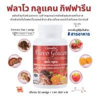 ราคา ส่งฟรี ฟลาโว กลูแคน กิฟฟารีน อาหารเสริม เสริมภูมิ เบต้า กลูแคน สร้างความแข็งแรงให้ร่างกาย Giffarine Flavo Glucan 30 แคปซูล (17693097733)