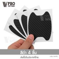 ราคา VPRO ฟิล์มเบ้าประตูรถ ฟิล์มรถยนต์ กันรอยมือจับประตูรถ ฟิล์มมือจับรถ กันรอย ฟิล์มเบ้าจับ ฟิล์มจับรถ เซ็ต 4 ชิ้น 403 2KA (15799654336)