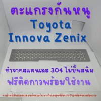 ราคา ตะแกรงกันหนู Toyota Innova zenix 2023 แผ่นกันหนู กันหนู แผ่นสแตนเลส V2 (20800593917)