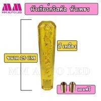 ราคา หัวเกียร์คริสตัล แบบหัวเพชร ใส่ได้ทุกรุ่น รถเก๋ง รถถกระบะ รถบรรทุก 15 20 25CM (9374319579)