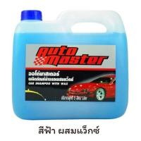 ราคา AUTO MASTER ออโต้มาสเตอร์ ขนาด 5 ลิตร ผลิตภัณฑ์ล้างทำความสะอาดรถยนต์ CAR SHAMPOO ของแท้ 100 (19457349158)