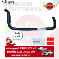 ราคา ของแท้ศูนย์ ท่อน้ำวน ท่อบายพาส EGR คูลเลอร์ ท่อออยคูลเลอร์ ท่อคูลเลอร์ ISUZU DMAX 1 9 TFR มังกร 8 94475206 2 (17647921630)