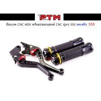ราคา มือเบรคดำ CNC MSX พร้อมปลอกแฮนด์ดำ CNC นุ่มๆ l PTM Racing (1170658554)