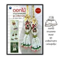 ราคา หนังสือ ดอกไม้งานมงคลสมรส ชุด มาลัยบ่าวสาว ฉบับสุดคุ้ม งานประดิษฐ์ งานฝีมือ การประดิษฐ์ดอกไม้ (19603681694)