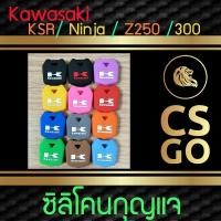 ราคา CSGO ซิลิโคนกุญแจ เคสกุญแจรถ ปลอกกุญแจ รถ มอเตอร์ไซค์ มอไซค์ Kawasaki KSR Ninja Z250 300 (767858829)