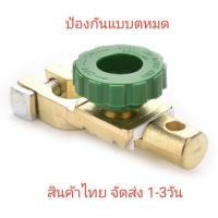 ราคา ขั้วแบตเตอรี แบบมี สวิทช์ ตัด ไฟ ป้องกัน แบตเตอรี หมด (783352137)