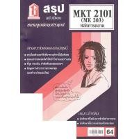 ราคา ชีทราม สรุป MKT2101 MK203 หลักการตลาด Sheetandbook (3109536415)