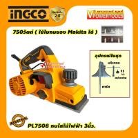 ราคา INGCO PL7508 กบไสไม้ไฟฟ้า เครื่องรีดไม้ 3นิ้ว 750วัตต์ ใช้ใบกบของ Makita ได้ (16958330535)