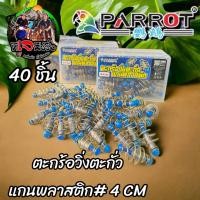 ราคา ส่งเร็ว ขายถุกยกกล่อง 40ตัว แค่ 249 ตกตัวละ 6 25 บ ตะกร้อวิ่ง ตะกั่ว ค่ายนกแก้ว ขนาด 4 ซ ม ตะกร้อปั้นเหยื่อ ตกบึก สวายตกหน้าดิน เหยื่อตกปลา (20347214409)