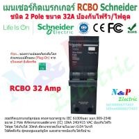 ราคา เมนเบรกเกอร์กันดูด RCBOชนิด2P 16A 63A เมนกันดูด ป้องกันไฟดูด ป้องกันไฟรั่ว ชไนเดอร์ main circuit breaker Schneider (2153426606)