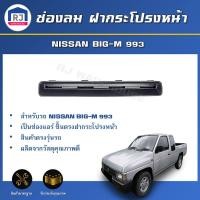 ราคา RJ ช่องลม ฝากระโปรงหน้า นิสสัน บิ๊กเอ็ม 993 ได้รับสินค้า 1 ชิ้น สินค้าตรงรุ่น ช่องลม พลาสติกช่องลมฝากระโปรงหน้า NISSAN BIG M 993 (16992594724)
