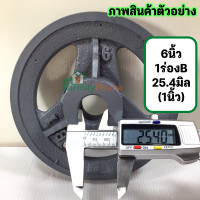 ราคา มูเล่ 6 นิ้ว 1 ร่อง ร่อง b รู16มิล 1 5นิ้ว มู่เลย์สายพาน พูลเลย์ พูเล่6นิ้ว มูเลย์6นิ้ว มู่เลย์มอเตอร์ มู่เล่6นิ้ว มู่เล่ย์6นิ้ว โมเล6นิ้ว ฟรี น็อต (18506908903)