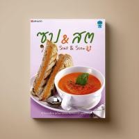 ราคา ซุป สตู หนังสือตำราอาหาร Sangdad Book สำนักพิมพ์แสงแดด (100527465)