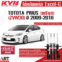 ราคา KYB โช๊คอัพ Toyota Prius โตโยต้า พรีอุส excel g ปี 2009 2016 kayaba คายาบ้า โช้คแก๊ส (17432543408)