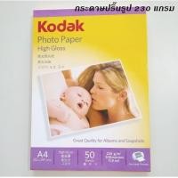 ราคา กระดาษปริ๊นรูป KODAK Photo Inkjet A4 180 200 230G 50 Pack (497176235)