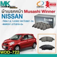 ราคา ดิสเบรคหน้า ผ้าเบรคหน้า NISSAN TIIDA 1 6 1 8 2007 ON MARCH 2010 WDD 722 MUSASHI (21005885481)