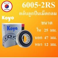 ราคา 6005 2RS ตลับลูกปืนเม็ดกลม KOYO ฝายาง 2 ข้าง ขนาด ใน 25 นอก 47 หนา 12 มม BALL BEARINGS 25x47x12 25 47 52 mm 6005RS 6005 Koyo โดย Beeoling shop (13002368969)