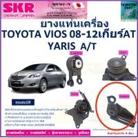 ราคา ยางแท่นเครื่อง โตโยต้า วีออสToyota Vios ปี 07 2012 ยี่ห้อ SKR เกียร์ออโต้ Made in japan สินค้ารับประกันคุณภาพ ของแท้ 100 มีเก็บเงินปลายทาง (17426915152)